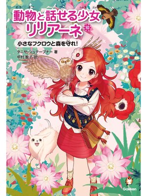 cover image of 動物と話せる少女リリアーネ 小さなフクロウと森を守れ!